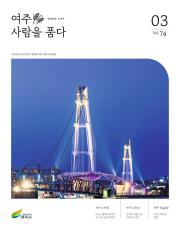 여주 사람을 품다(2026년 3월호)